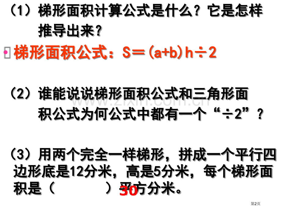 梯形的面积练习课市公开课一等奖百校联赛获奖课件.pptx_第2页