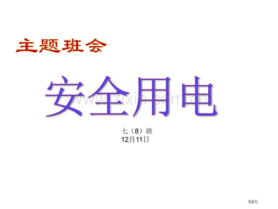用电防火主题班会省公共课一等奖全国赛课获奖课件.pptx_第2页