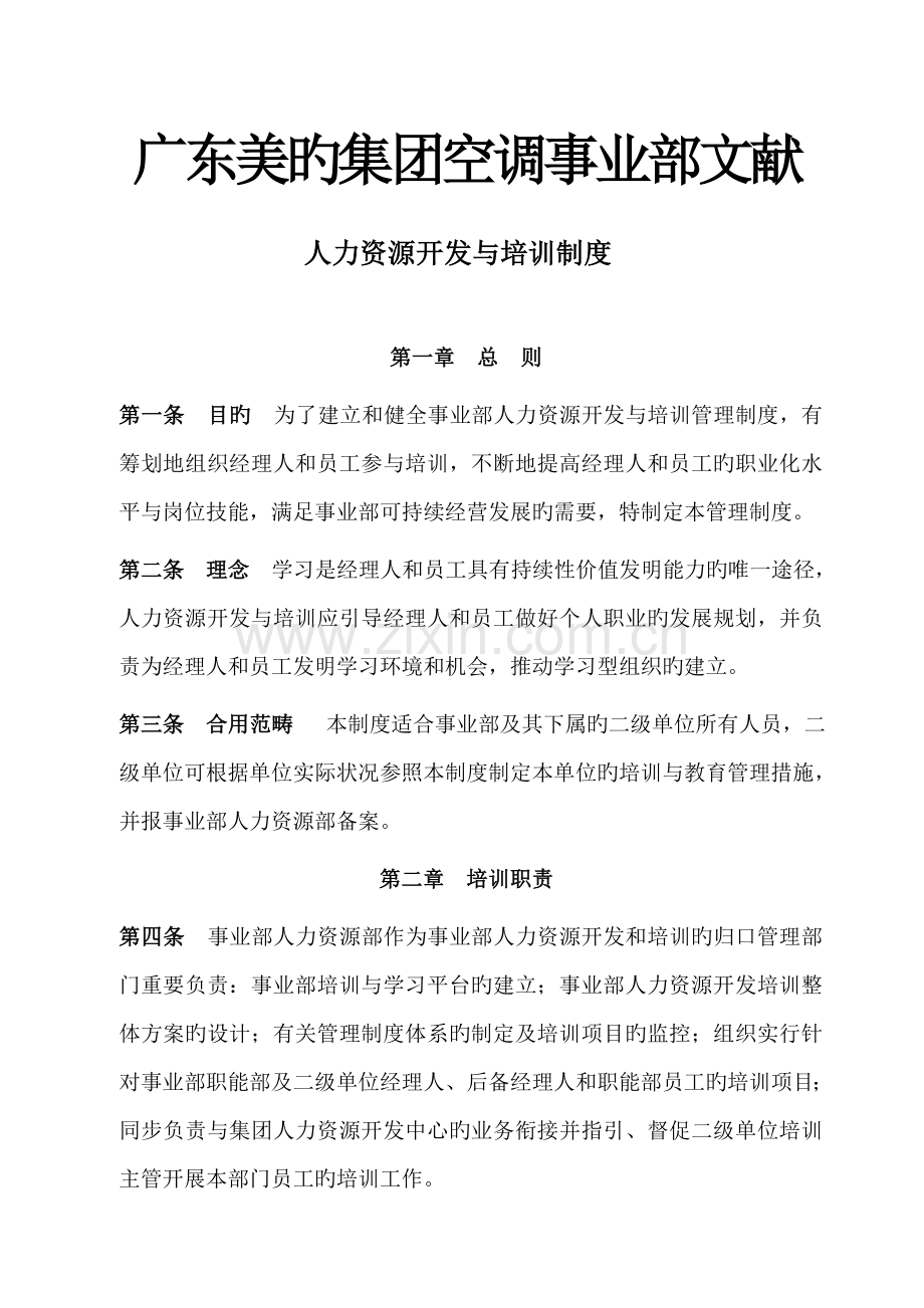 人力资源开发与培训新版制度.docx_第1页