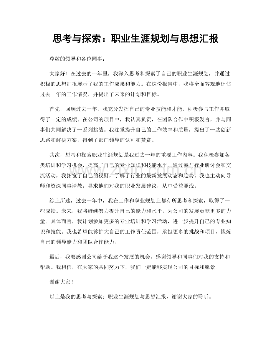 思考与探索：职业生涯规划与思想汇报.docx_第1页