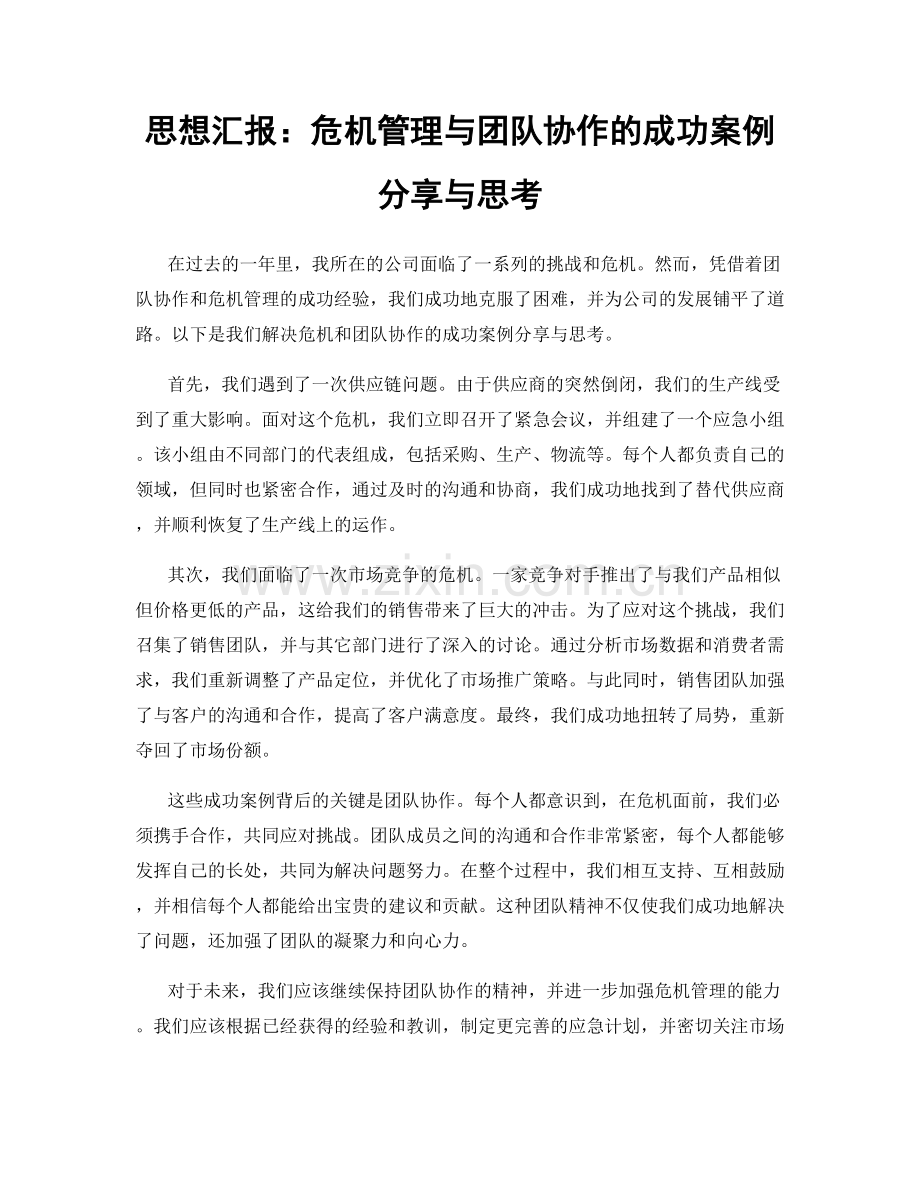思想汇报：危机管理与团队协作的成功案例分享与思考.docx_第1页