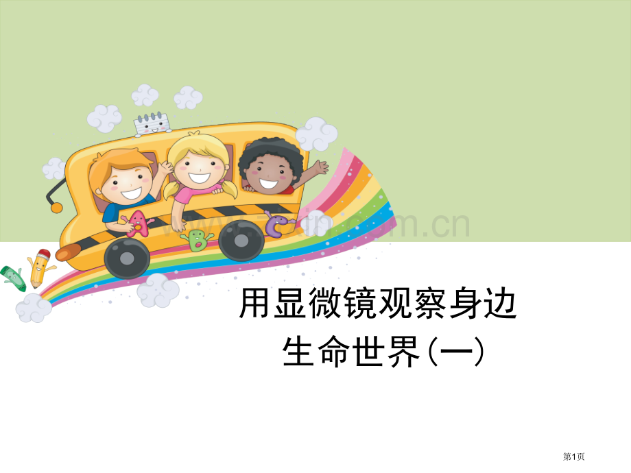 用显微镜观察身边的生命世界一微小世界省公开课一等奖新名师比赛一等奖课件.pptx_第1页