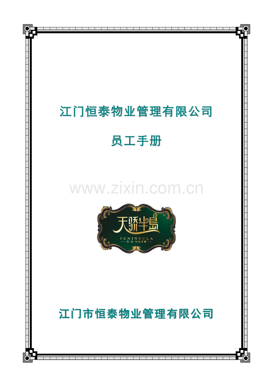 物业管理公司员工标准手册.docx_第1页