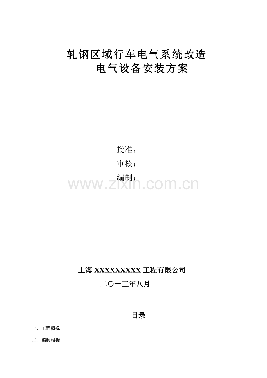 行车电气设备安装专项方案.doc_第1页