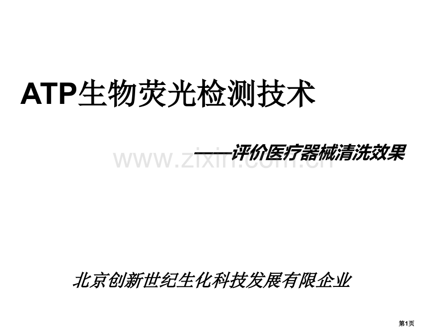 ATP生物荧光检测技术省公共课一等奖全国赛课获奖课件.pptx_第1页