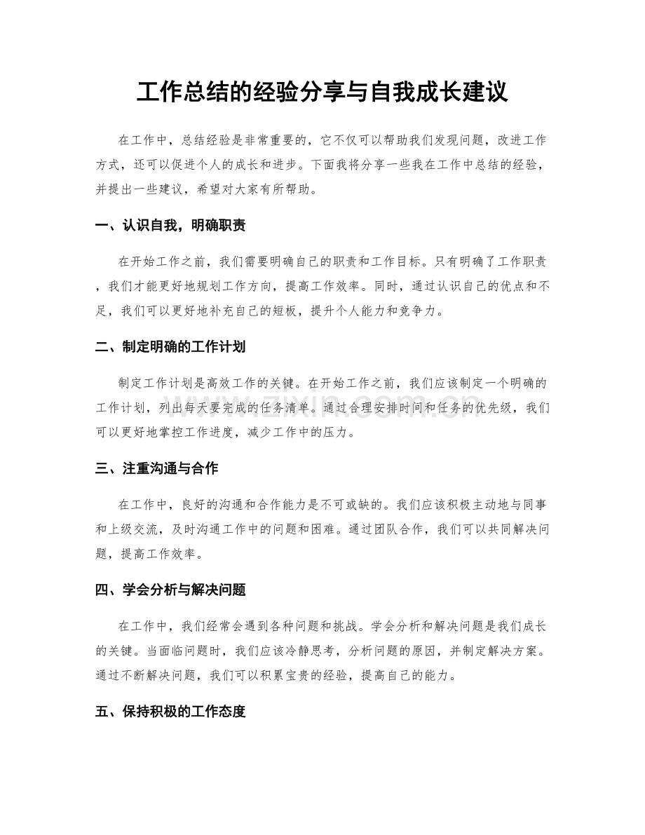 工作总结的经验分享与自我成长建议.docx_第1页