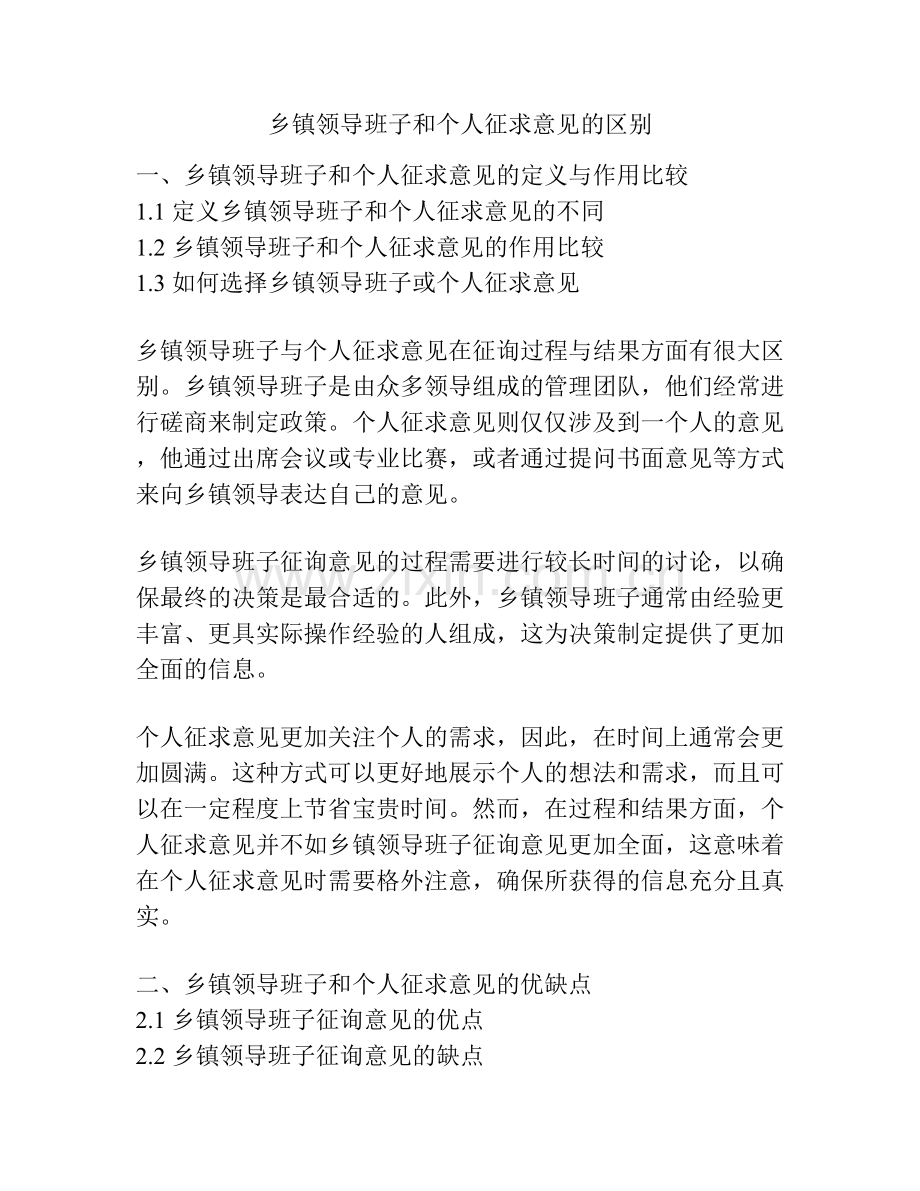 乡镇领导班子和个人征求意见的区别.docx_第1页
