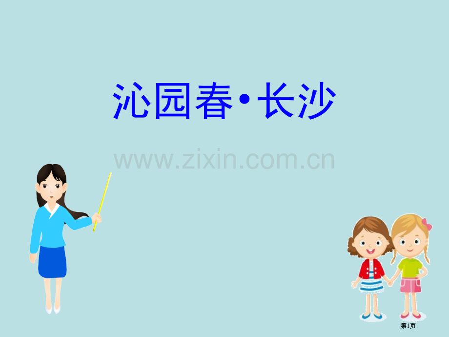 部编版必修上册1.1语文省公开课一等奖新名师优质课比赛一等奖课件.pptx_第1页