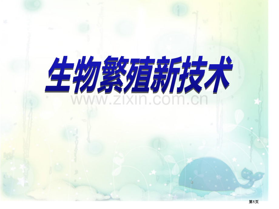 生物繁殖新技术省公开课一等奖新名师优质课比赛一等奖课件.pptx_第1页