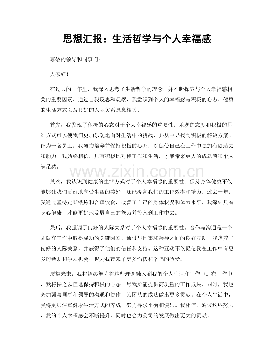 思想汇报：生活哲学与个人幸福感.docx_第1页