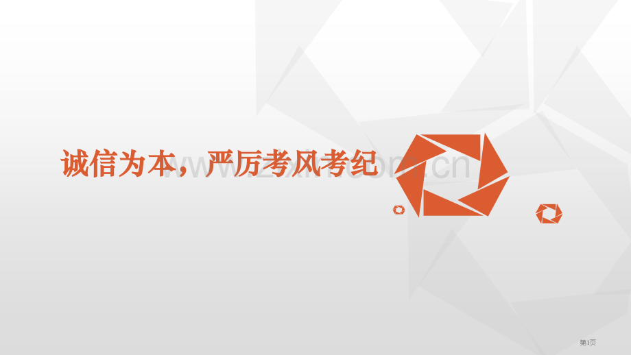 “诚信为本严肃考风考纪”主题班会省公共课一等奖全国赛课获奖课件.pptx_第1页