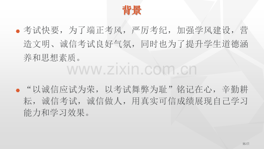 “诚信为本严肃考风考纪”主题班会省公共课一等奖全国赛课获奖课件.pptx_第2页