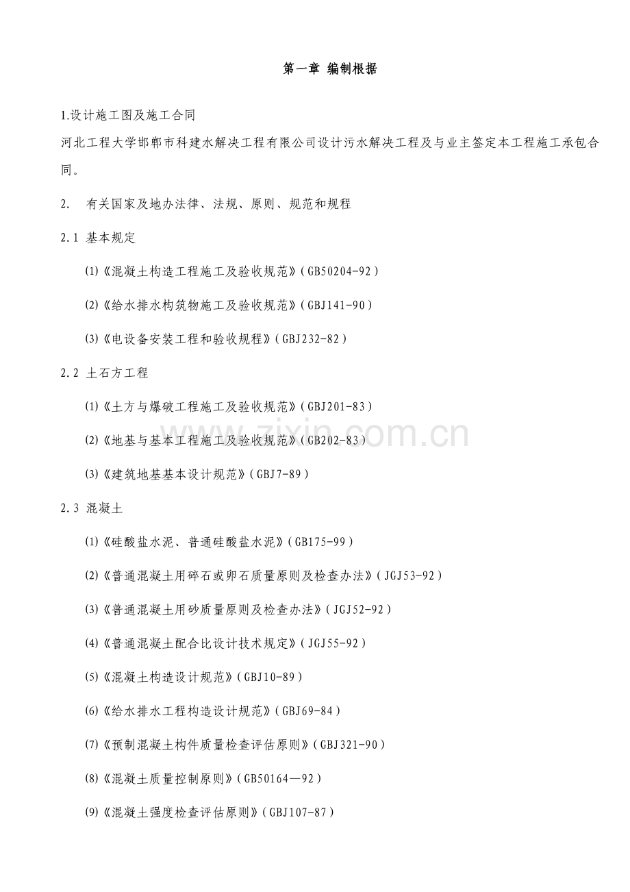 污水处理池综合项目施工组织设计.doc_第1页