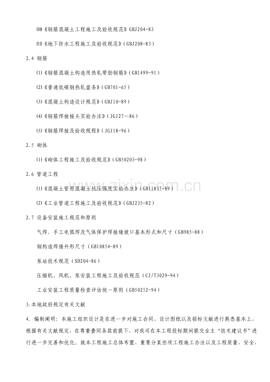 污水处理池综合项目施工组织设计.doc_第2页