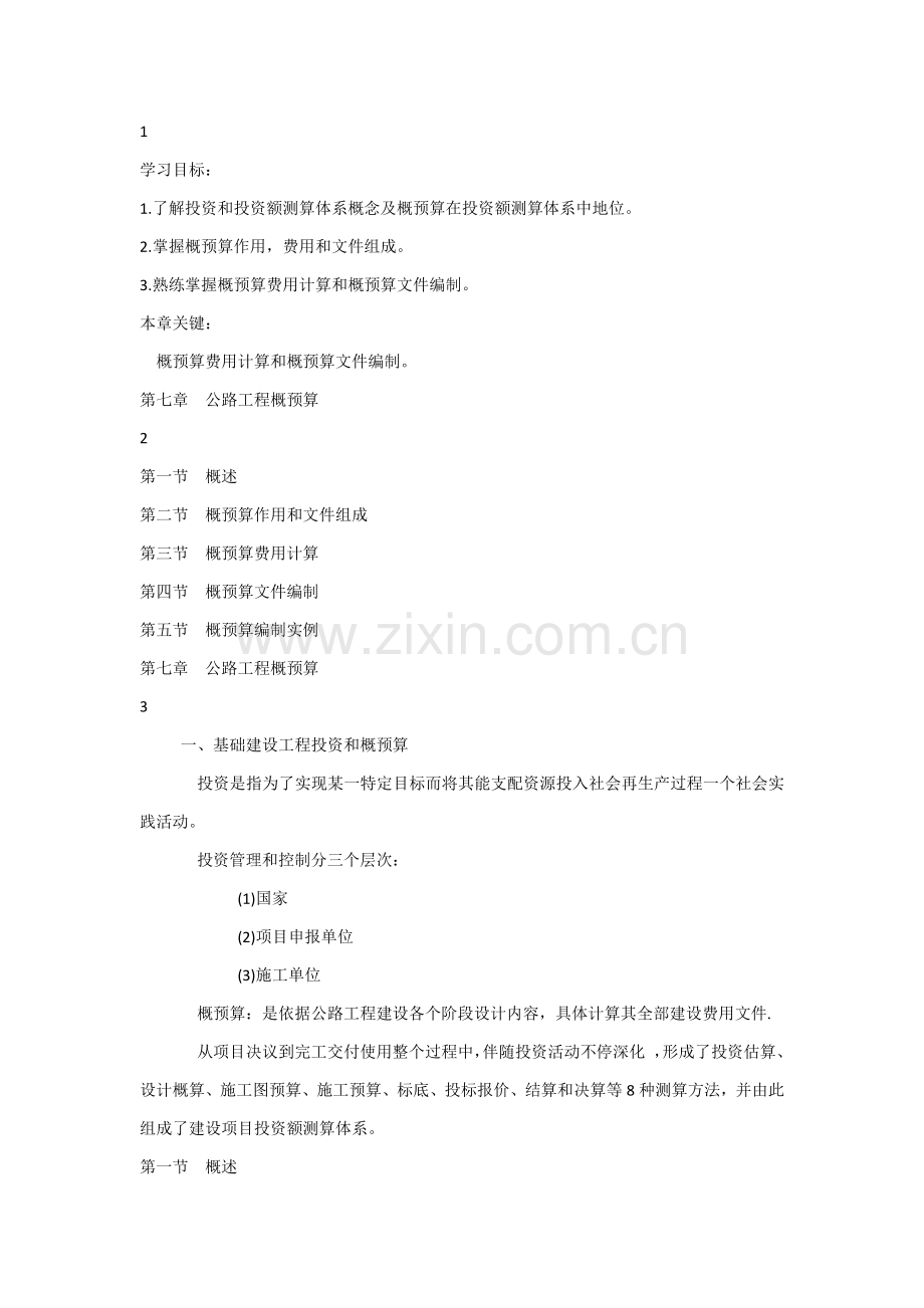 公路综合标准施工组织与概专项预算第七章教案.docx_第1页