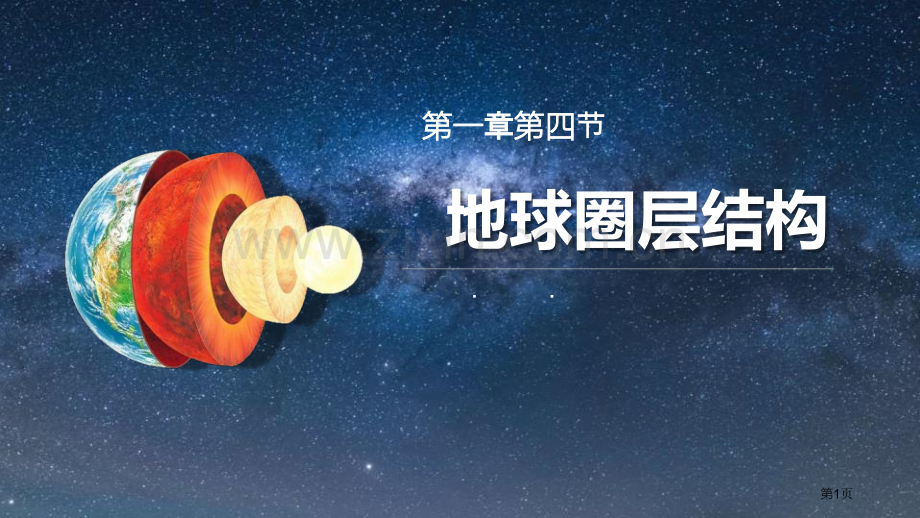 地球的圈层结构宇宙中的地球省公开课一等奖新名师比赛一等奖课件.pptx_第1页