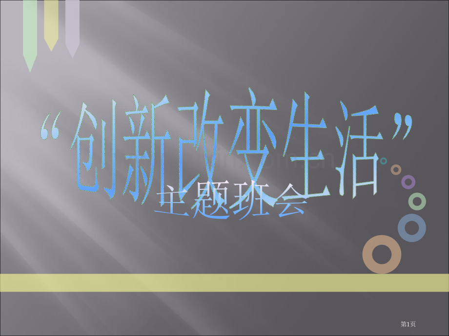 创新主题班会省公共课一等奖全国赛课获奖课件.pptx_第1页