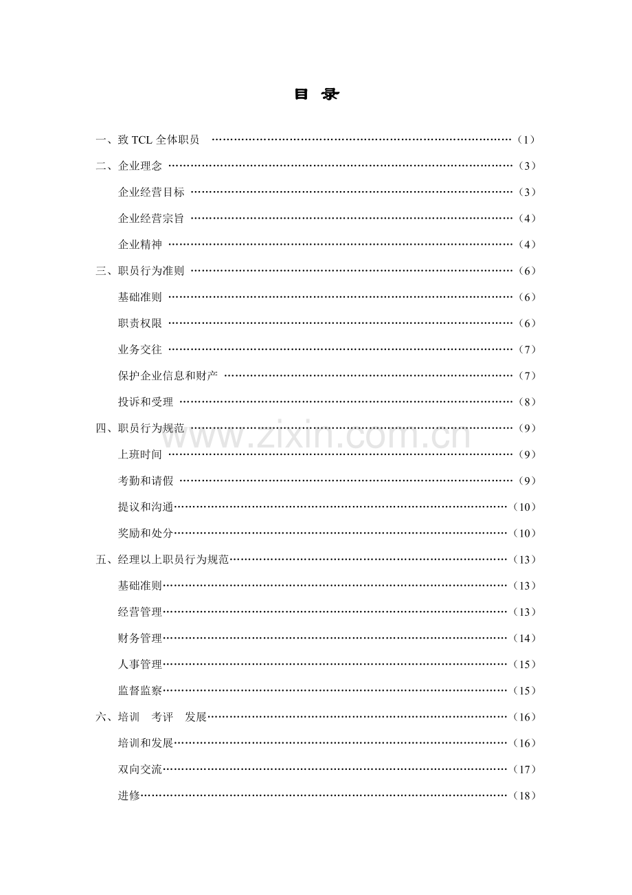 TCL公司的员工手册模板.doc_第2页