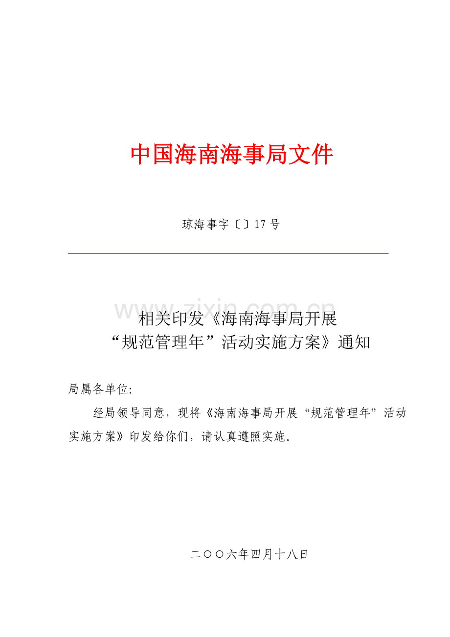 海南海事局开展“规范管理年”活动实施方案样本.doc_第1页