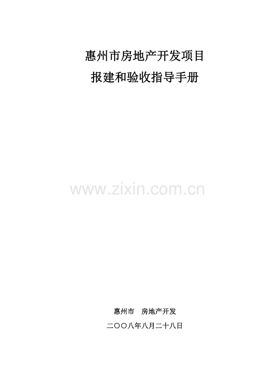 市房地产开发项目报建与验收指引手册模板.doc_第1页