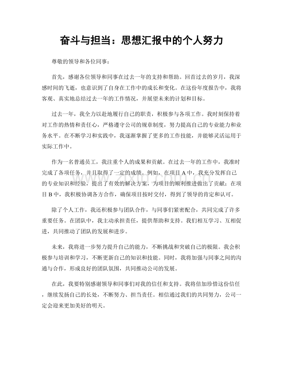 奋斗与担当：思想汇报中的个人努力.docx_第1页