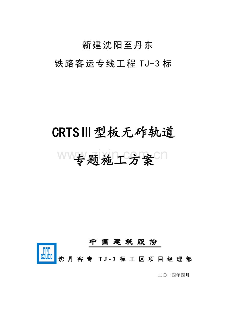 CRTSⅢ型无砟轨道综合项目施工组织设计.doc_第1页