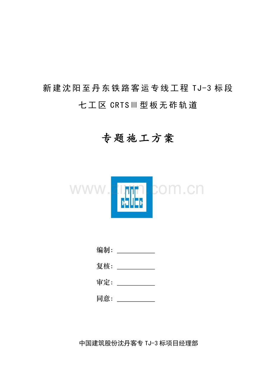 CRTSⅢ型无砟轨道综合项目施工组织设计.doc_第2页