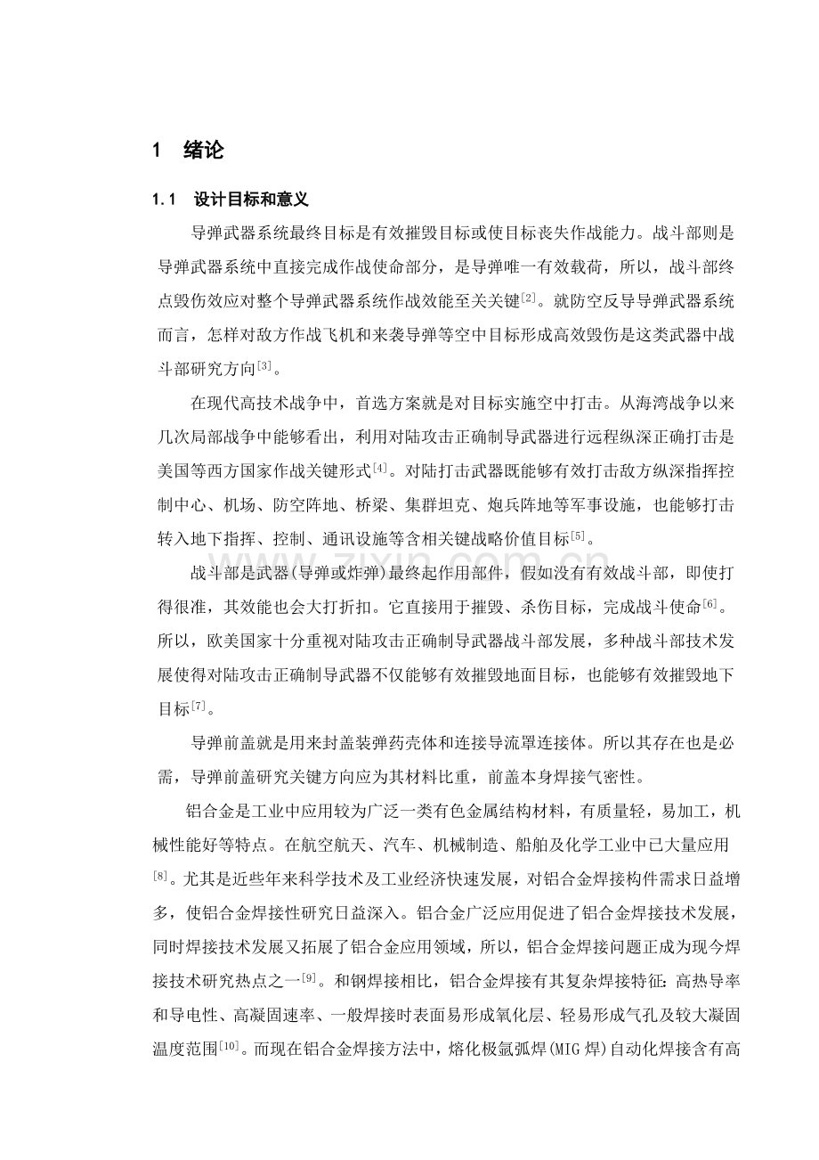 焊接工艺与焊接质量气密性检验工装设计课程模板.doc_第1页