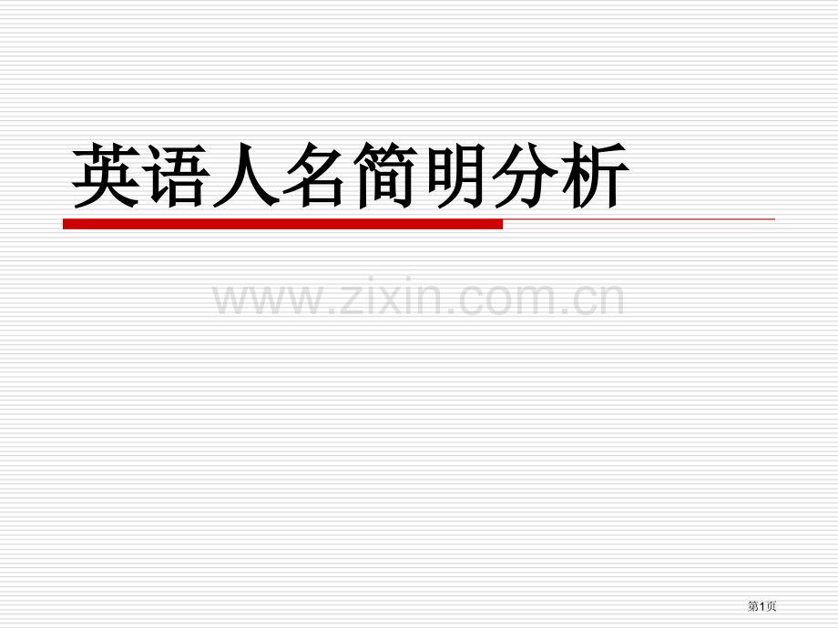 英语人名的简要分析省公共课一等奖全国赛课获奖课件.pptx_第1页