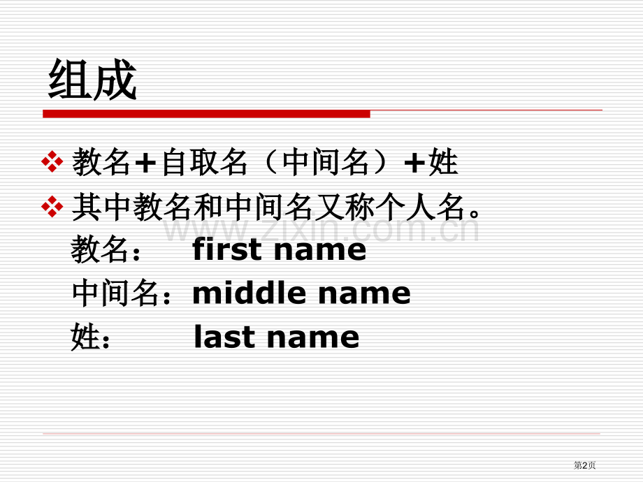 英语人名的简要分析省公共课一等奖全国赛课获奖课件.pptx_第2页
