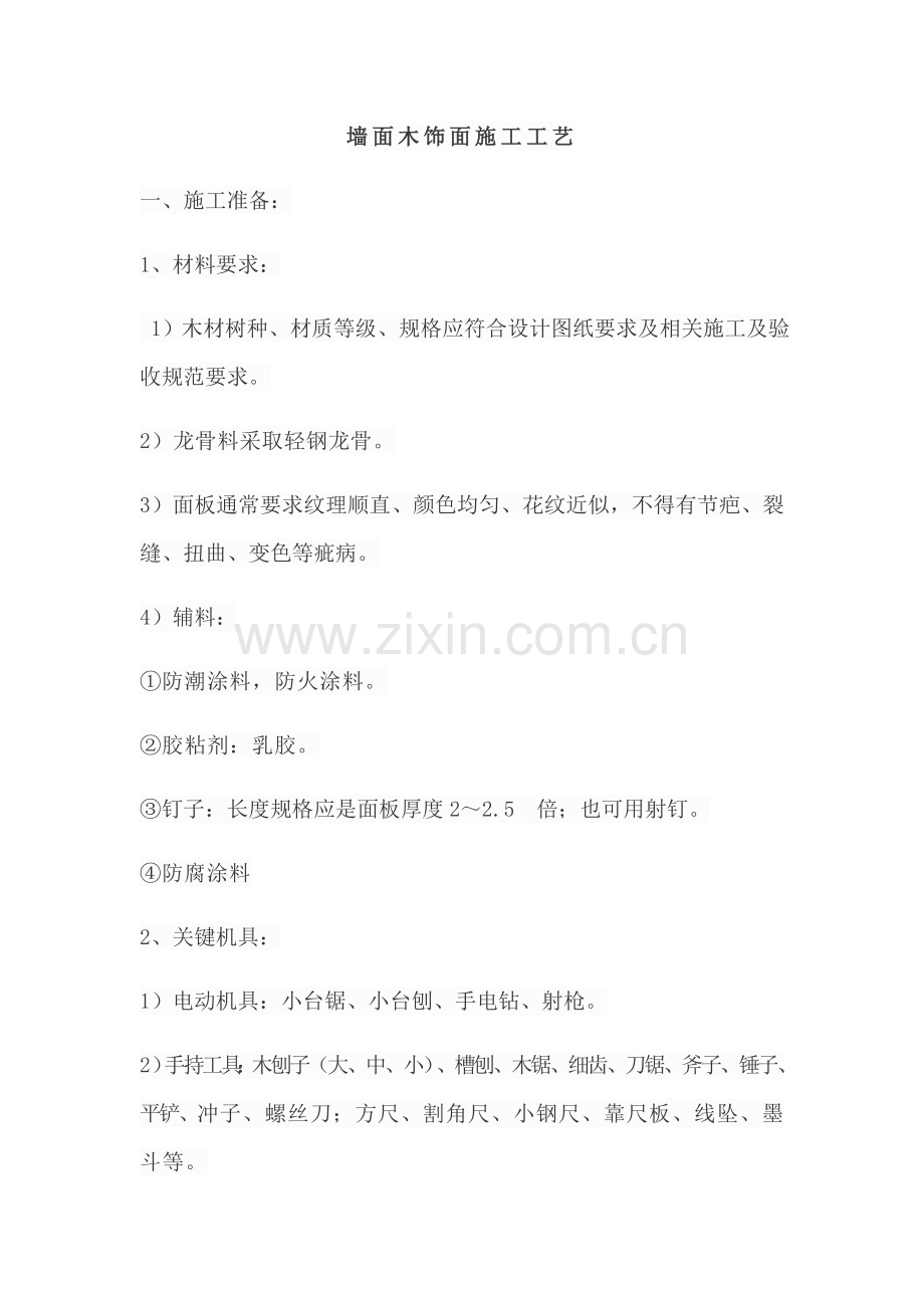 墙面木饰面综合标准施工基础工艺.docx_第1页