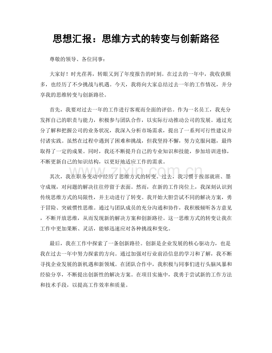 思想汇报：思维方式的转变与创新路径.docx_第1页