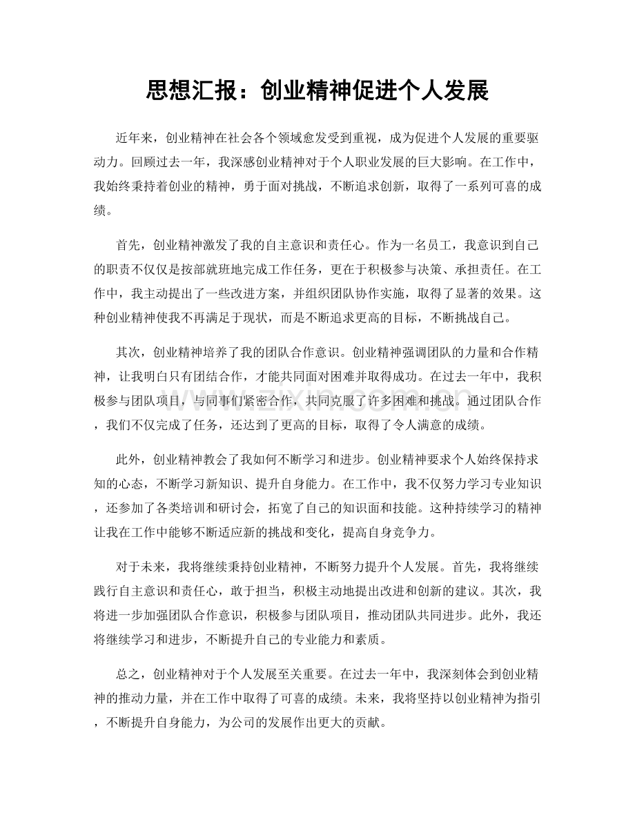 思想汇报：创业精神促进个人发展.docx_第1页