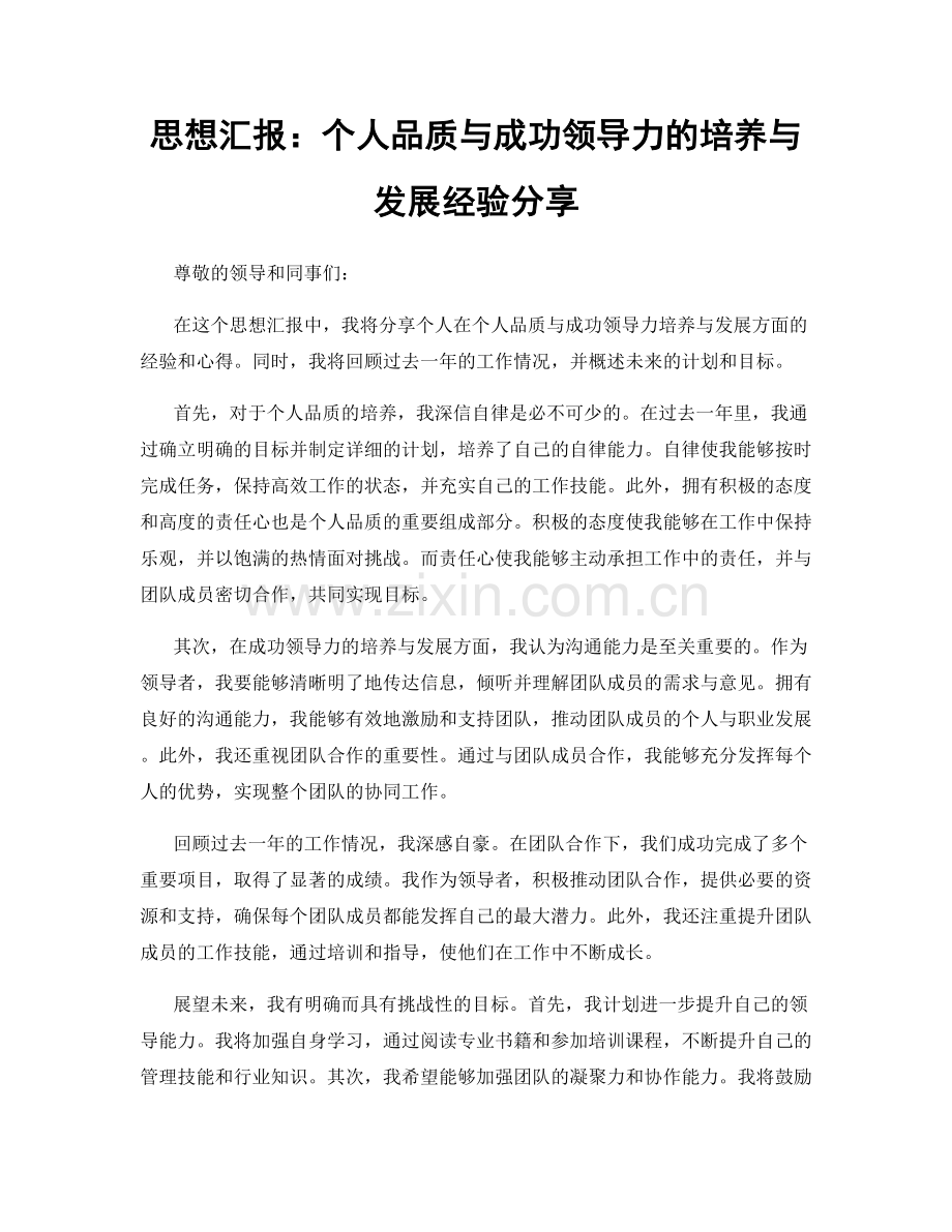 思想汇报：个人品质与成功领导力的培养与发展经验分享.docx_第1页