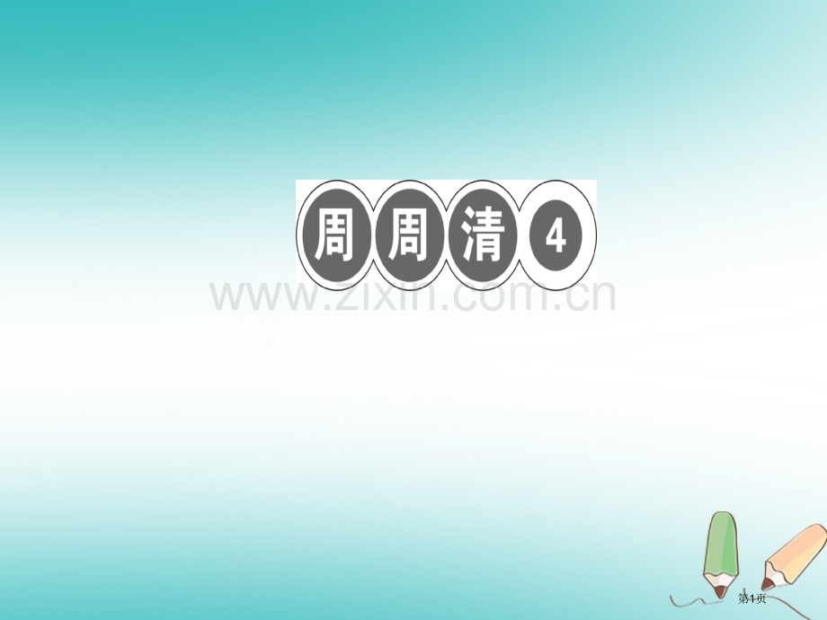 七年级语文上册周周清4习题PPT市公开课一等奖百校联赛特等奖大赛微课金奖PPT课件.pptx_第1页