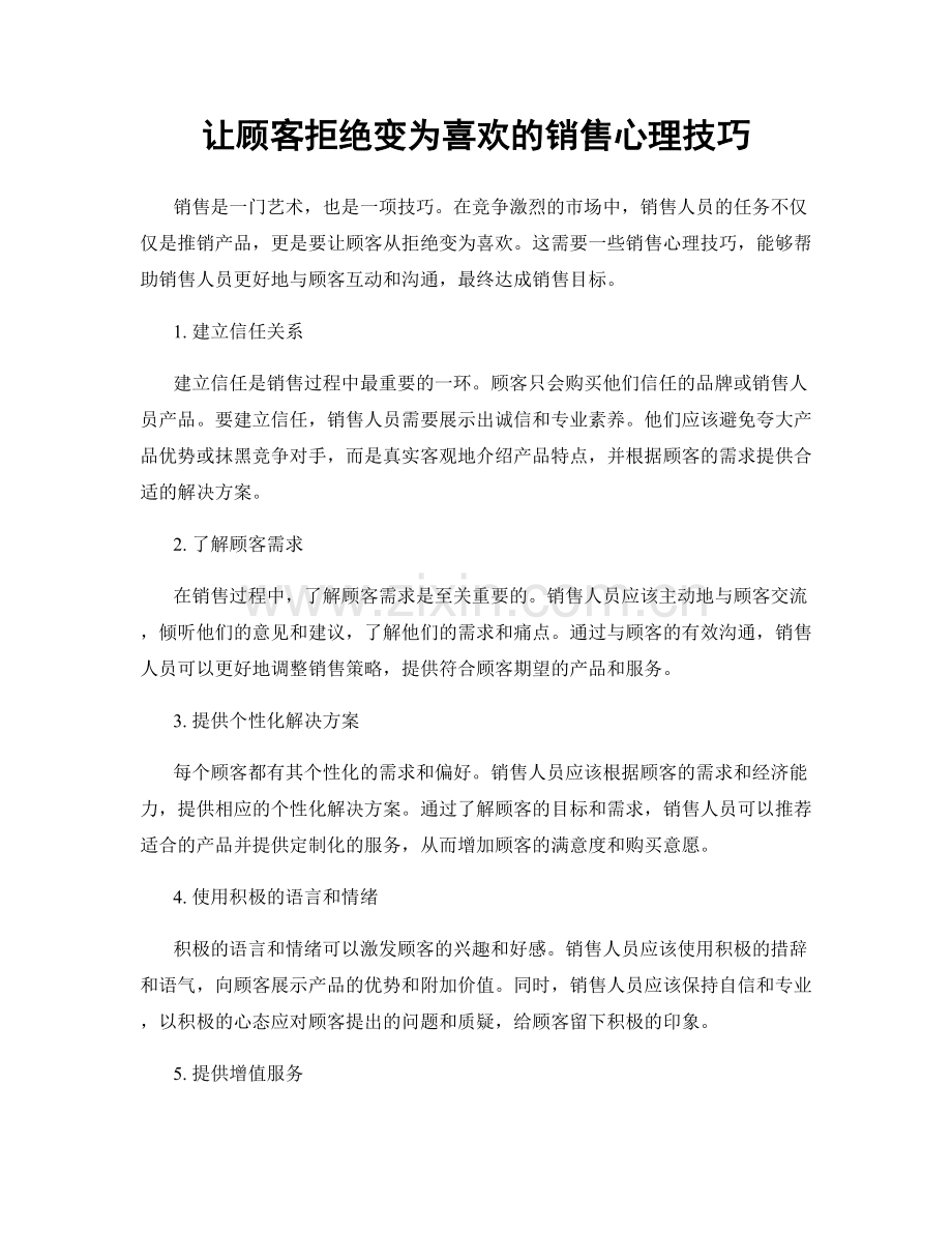 让顾客拒绝变为喜欢的销售心理技巧.docx_第1页