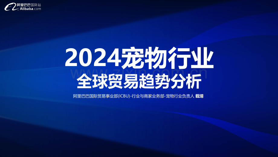 2024年宠物行业全球贸易趋势分析.pdf_第1页