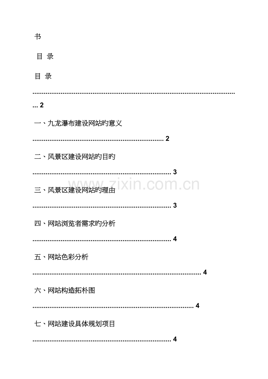 活动专题方案之景区网站建设专题方案.docx_第2页