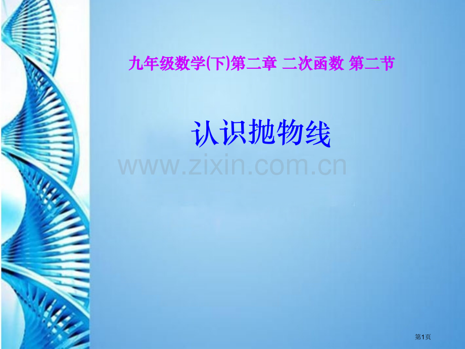 结识抛物线二次函数课件省公开课一等奖新名师优质课比赛一等奖课件.pptx_第1页