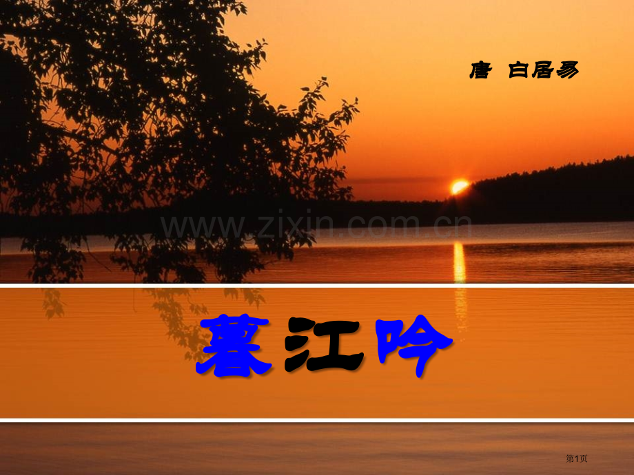 暮江吟省公开课一等奖新名师比赛一等奖课件.pptx_第1页