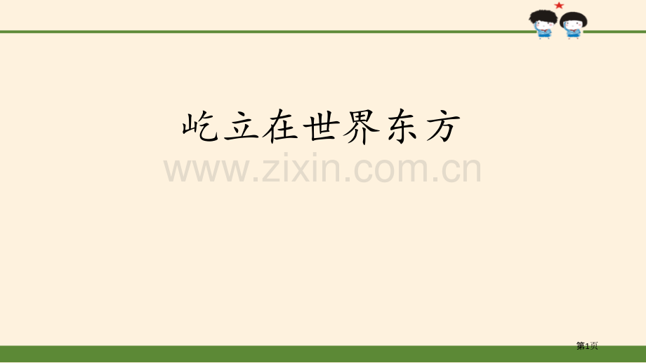 屹立在世界的东方百年追梦-复兴中华省公开课一等奖新名师优质课比赛一等奖课件.pptx_第1页