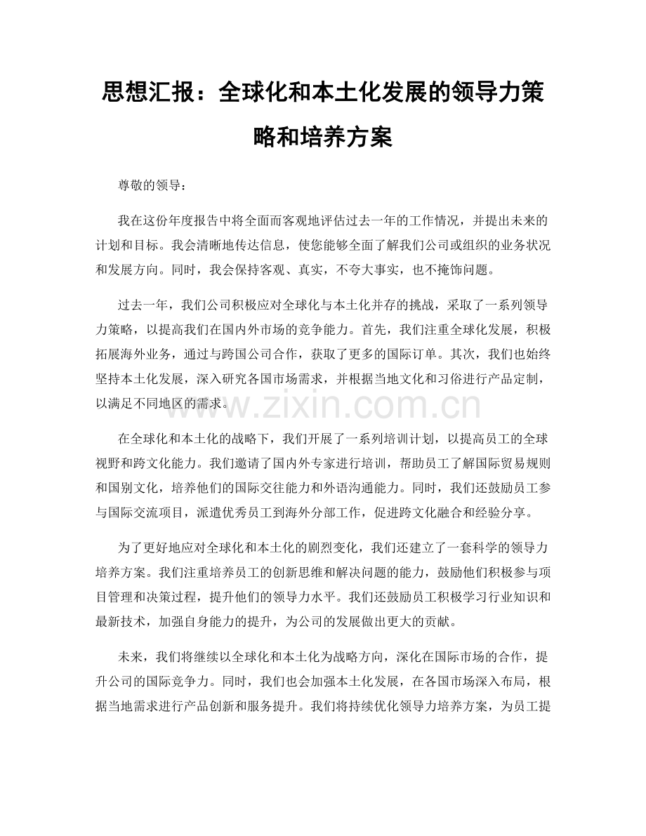 思想汇报：全球化和本土化发展的领导力策略和培养方案.docx_第1页