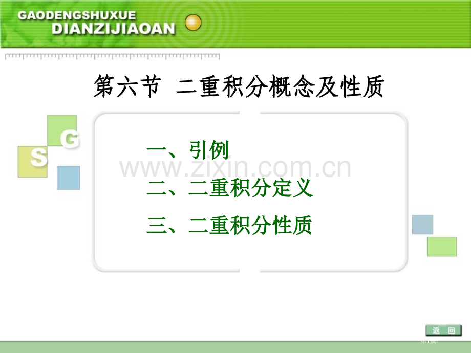 六节二重积分的概念及质市公开课一等奖百校联赛特等奖课件.pptx_第1页