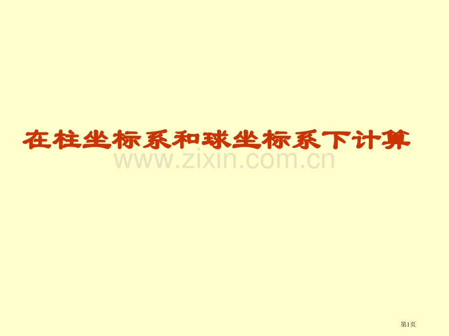 柱坐标系和球坐标系下的计算法市公开课一等奖百校联赛获奖课件.pptx_第1页