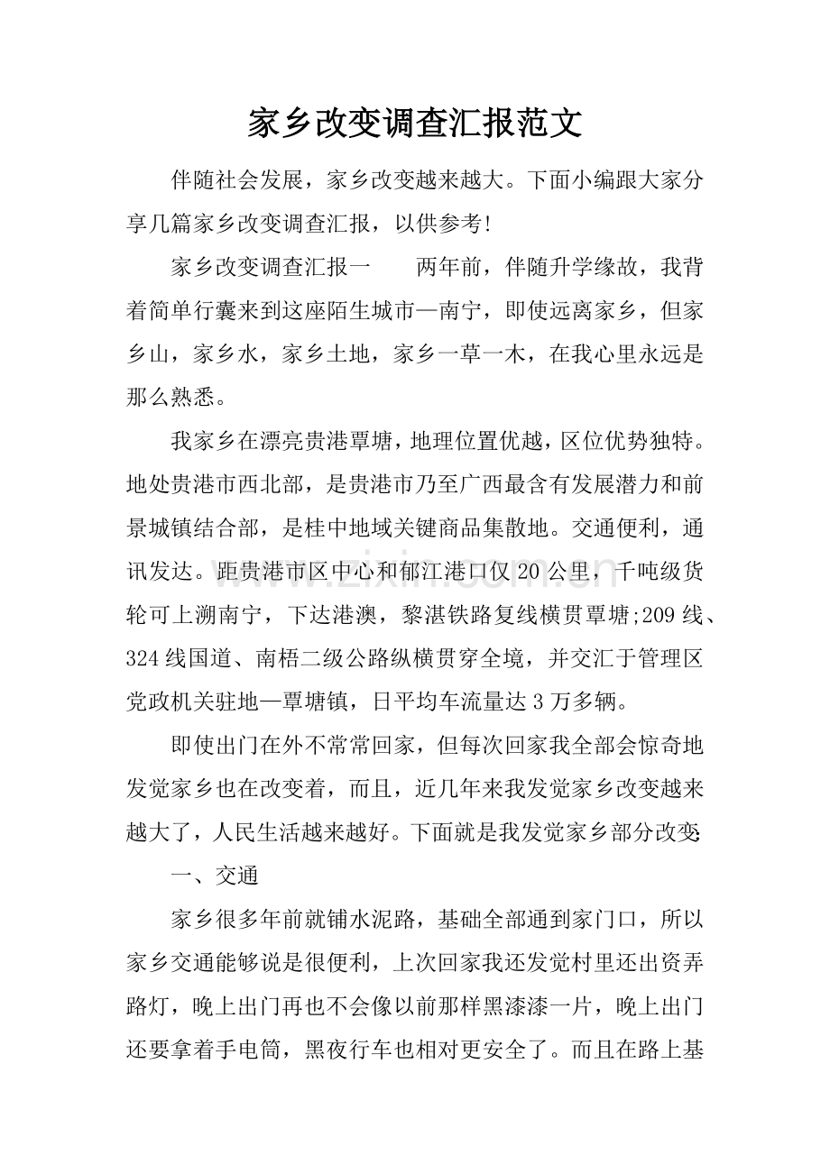 家乡的变化调查研究报告范文.docx_第1页