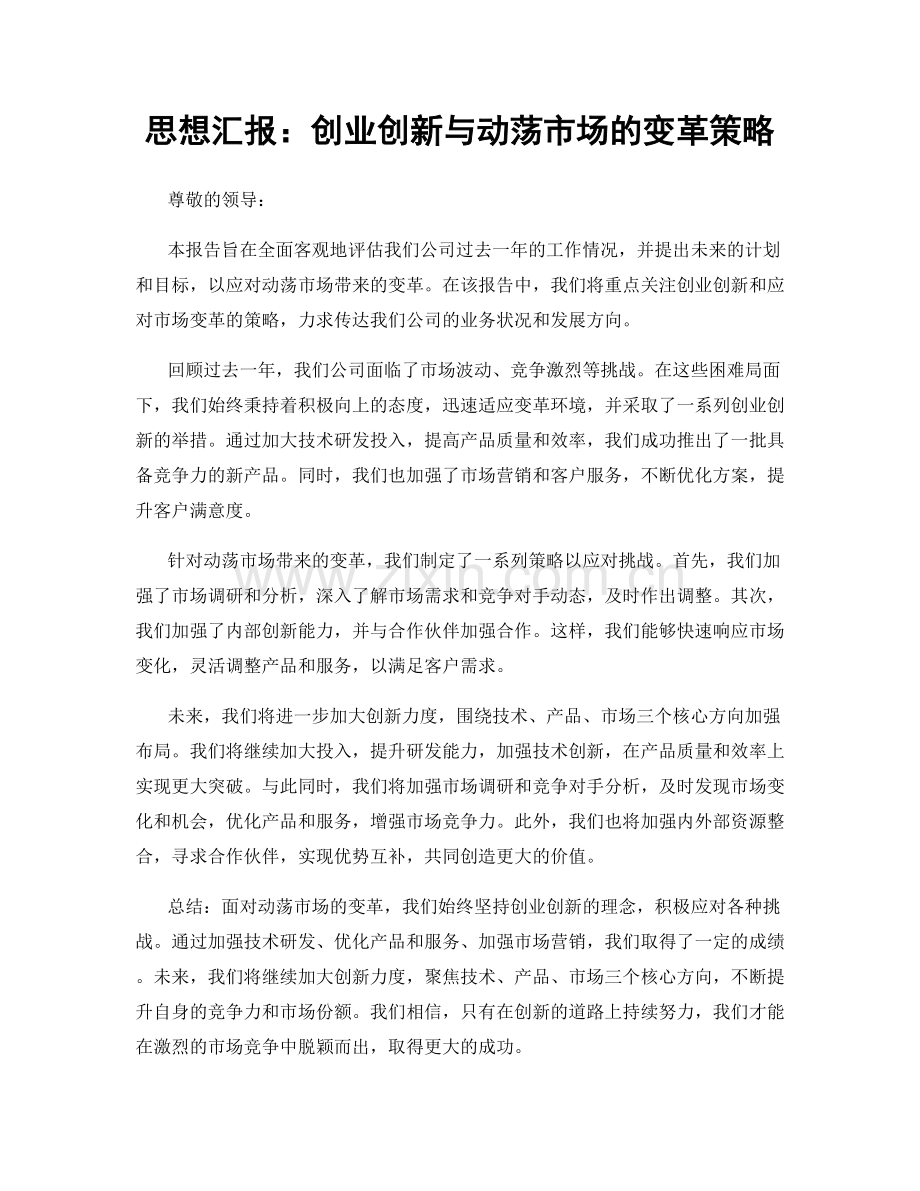 思想汇报：创业创新与动荡市场的变革策略.docx_第1页