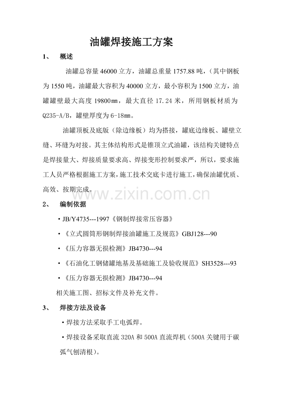 油罐焊接综合项目施工专项方案.doc_第1页