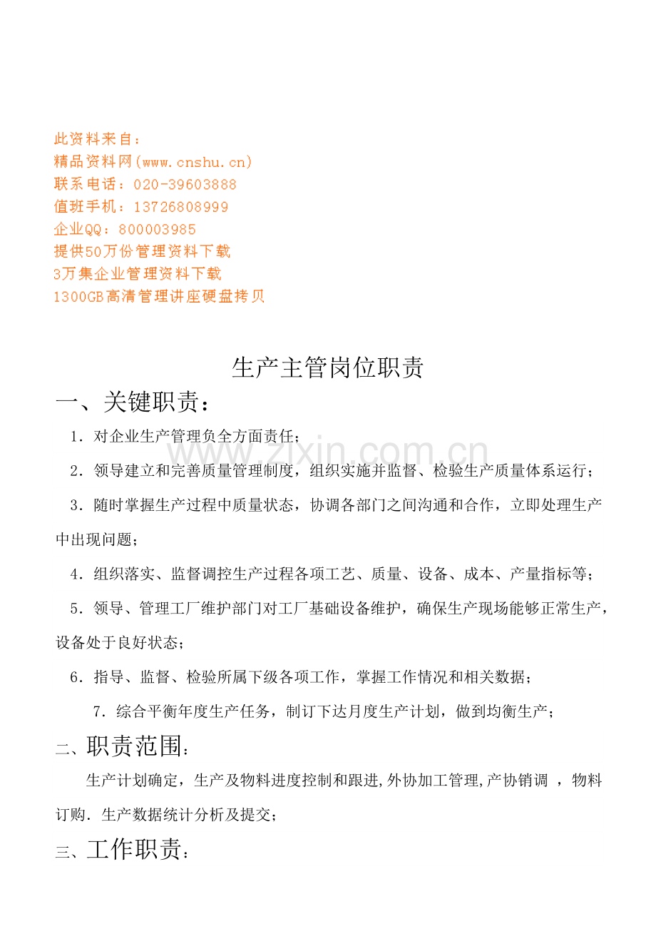 生产主管的岗位职责样本.doc_第1页