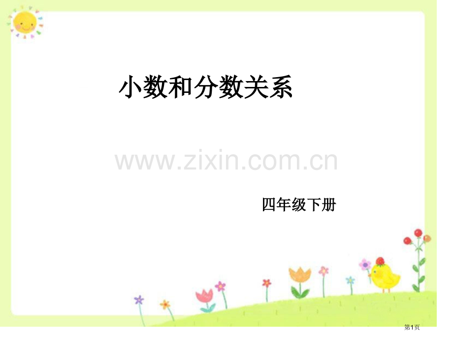 小数和分数的关系省公共课一等奖全国赛课获奖课件.pptx_第1页