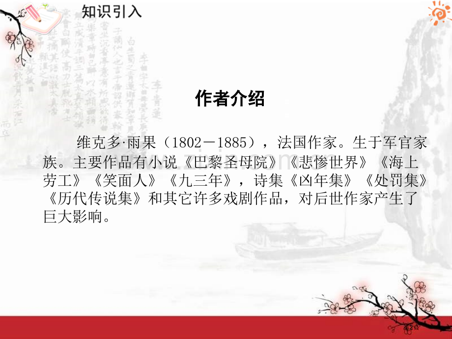 纪念伏尔泰逝世一百周年的演说省公开课一等奖新名师优质课比赛一等奖课件.pptx_第2页